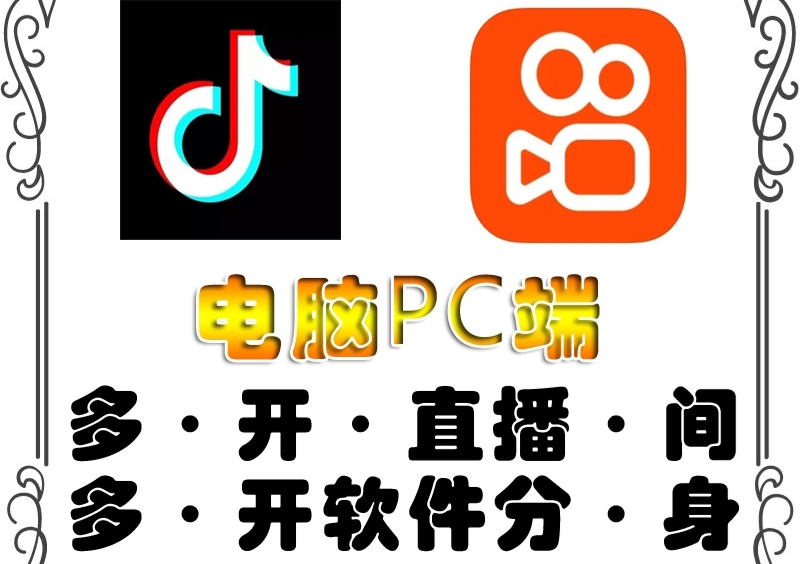 【副业项目4504期】pc端抖音快手obs多开器，单台电脑无限多开，不限制多开数-青简副业网