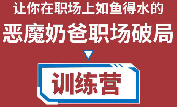 【副业项目4505期】恶魔奶爸职场破局训练营1.0，教你职场破局之术，从小白到精英一路贯通-青简副业网