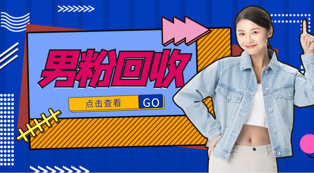 【副业项目4506期】抖音美女号男粉回收项目，一个粉2元轻松日入300+【粉丝包回收】-青简副业网