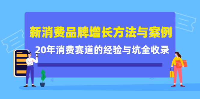 【副业项目4508期】新消费品牌增长方法与案例精华课：20年消费赛道的经验与坑全收录-青简副业网