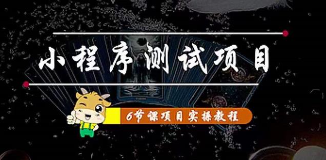 【副业项目4513期】小程序测试项目：从星图 搞笑 网易云 实拍 单品爆破 抖音抖推猫小程序变现-青简副业网