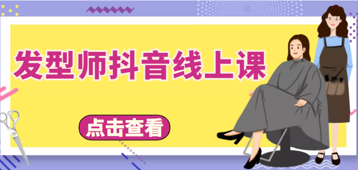 【副业项目4514期】发型师抖音线上课：做抖音只干4件事定人设、拍视频、上流量、来客人（价值699元）-青简副业网