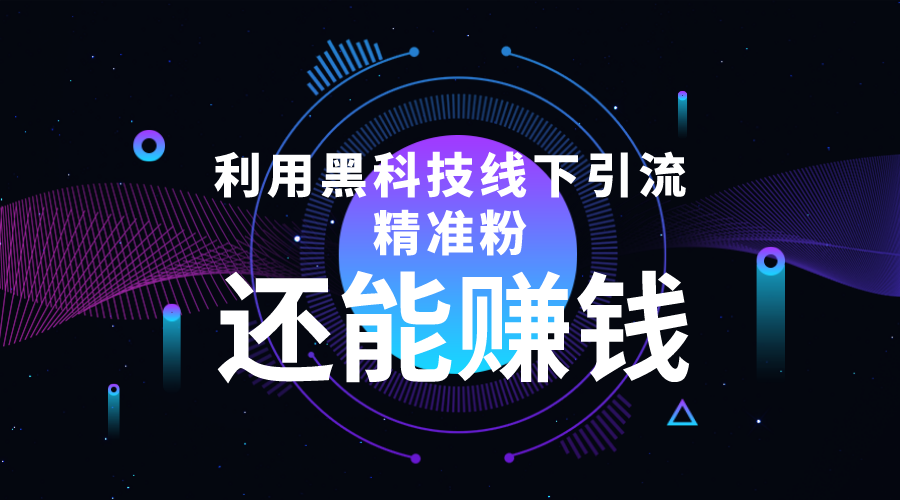 【副业项目4515期】利用黑科技线下精准引流，一部手机可操作，还能赚钱【视频+文档】-青简副业网