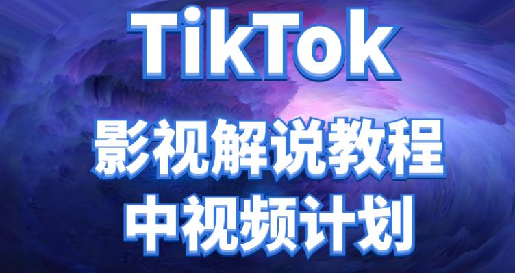 【副业项目4516期】外面收费2980元的TikTok影视解说、中视频教程，比国内的中视频计划收益高很多-青简副业网
