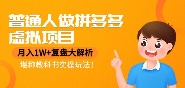 【副业项目4518期】普通人做拼多多虚拟项目，月入1W+复盘大解析，堪称教科书实操玩法-青简副业网