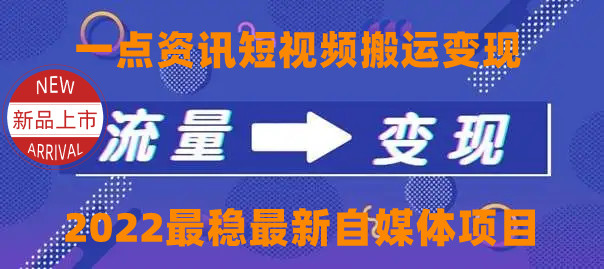 【副业项目4519期】一点资讯自媒体变现玩法搬运课程，外面真实收费4980元-青简副业网
