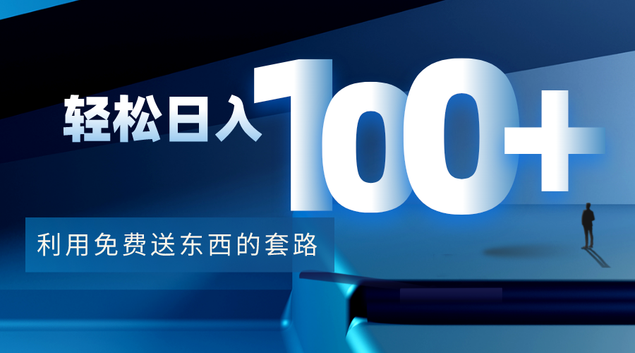 【副业项目4520期】利用兔费送东西的套路，轻松日入100+【视频+文档】-青简副业网