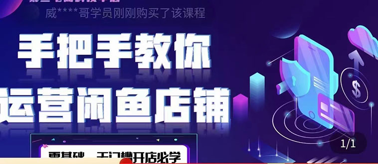 【副业项目4531期】2022版-闲鱼店铺0基础运营实战教学：一部手机，一张卡即可开店做电商-青简副业网