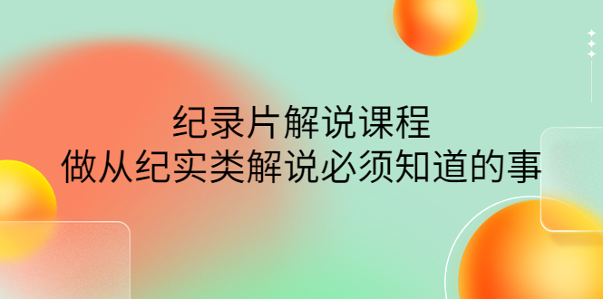 【副业项目4538期】眼镜蛇电影：纪录片解说课程，做从纪实类解说必须知道的事-价值499元-青简副业网