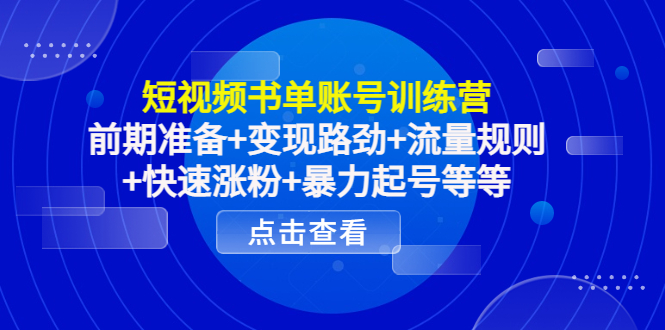 【副业项目4539期】短视频书单账号训练营，前期准备+变现路劲+流量规则+快速涨粉+暴力起号等等-青简副业网