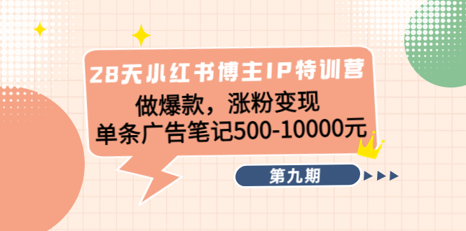 【副业项目4550期】28天小红书博主IP特训营《第9期》做爆款，涨粉变现 单条广告笔记500-10000-青简副业网