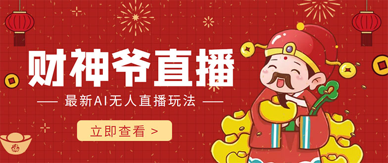 【副业项目4552期】抖音快手财神爷AI智能直播间：无需真人出镜实时互动 ，不封号礼物打赏赚到手软-青简副业网