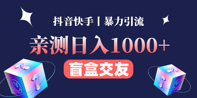 【副业项目4553期】亲测日收益1000+的交友盲盒副业丨有手就行的抖音快手暴力引流-青简副业网