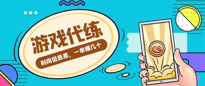 【副业项目4557期】游戏代练项目：一单赚几十，简单做个中介也能日入500+【渠道+教程】-青简副业网