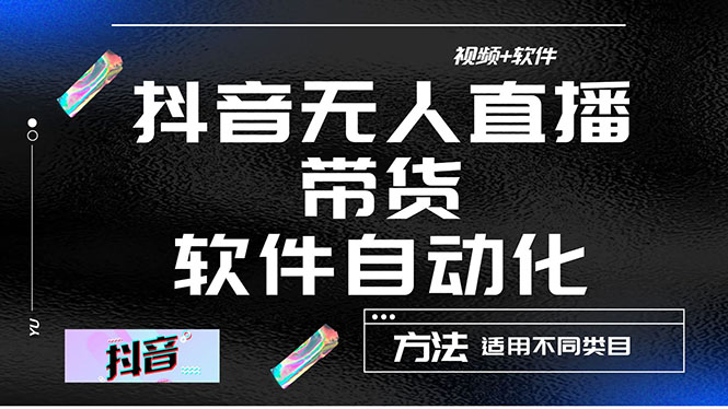 【副业项目4558期】最详细的抖音自动无人直播带货：适用不同类目，视频教程+软件-青简副业网