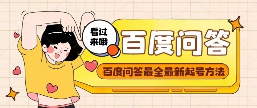 【副业项目4563期】百度问答起号教程，手把手教你起号，养号，题目抢不完【视频+文档】-青简副业网