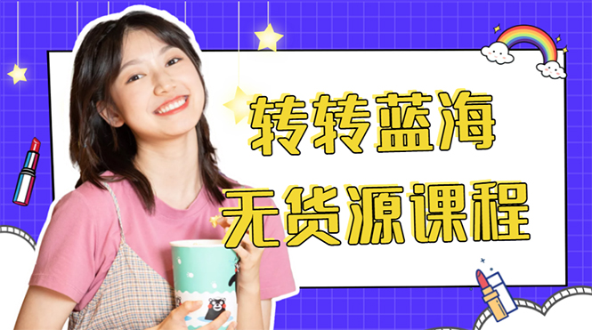【副业项目4564期】外面几大百几大千的割韭菜转转电商教程： 转转蓝海无货源 多账号操作月入1w+-青简副业网
