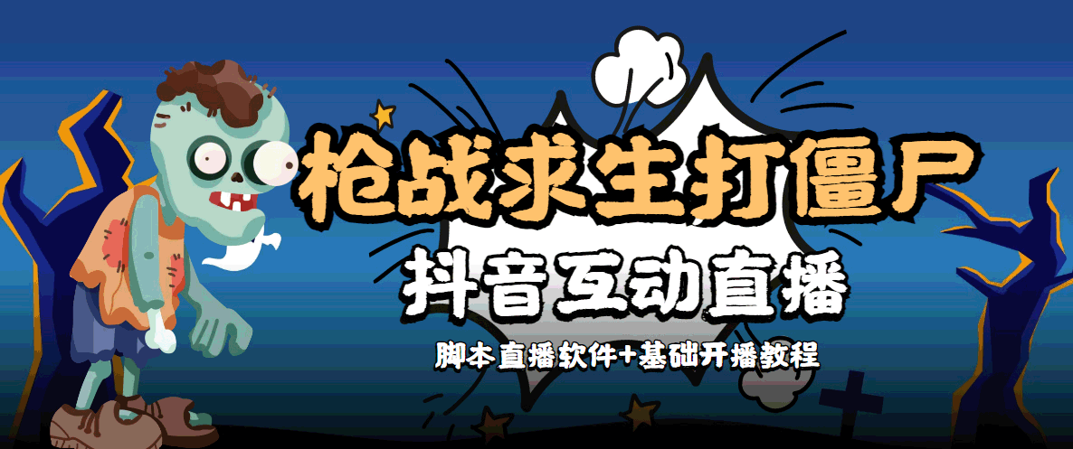 【副业项目4570期】【互动直播】外面收费1980的打僵尸游戏互动直播 支持抖音【全套脚本+教程】-青简副业网