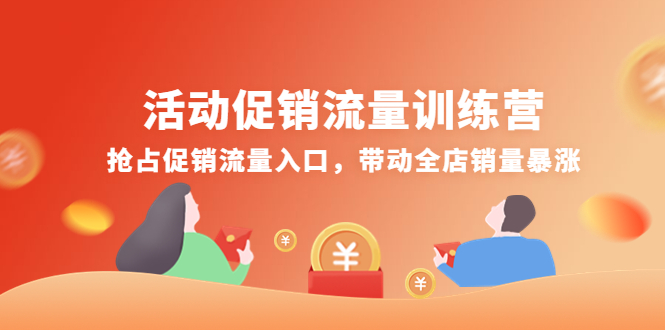 【副业项目4573期】活动促销流量训练营：抢占促销流量入口，带动全店销量暴涨-青简副业网