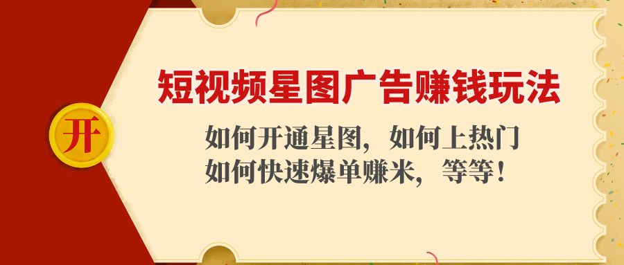 【副业项目4578期】短视频星图广告赚钱玩法：如何开通，如何上热门，如何快速爆单赚米-青简副业网