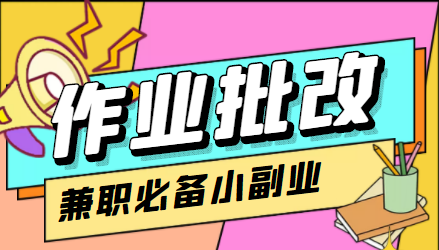 【副业项目4589期】【信息差项目】在线作业批改判断员，1小时收益5元【视频教程+任务渠道】-青简副业网