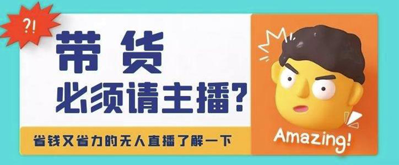 【副业项目4590期】淘宝无人直播带货0基础教程，手把手教你无人直播，省钱又省力-青简副业网
