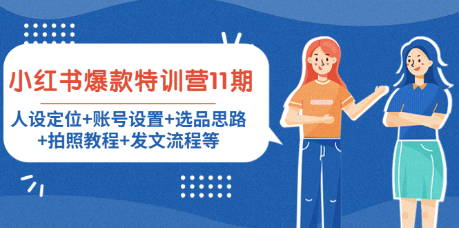 【副业项目4591期】小红书爆款特训营11期：人设定位+账号设置+选品思路+拍照教程+发文流程等-青简副业网