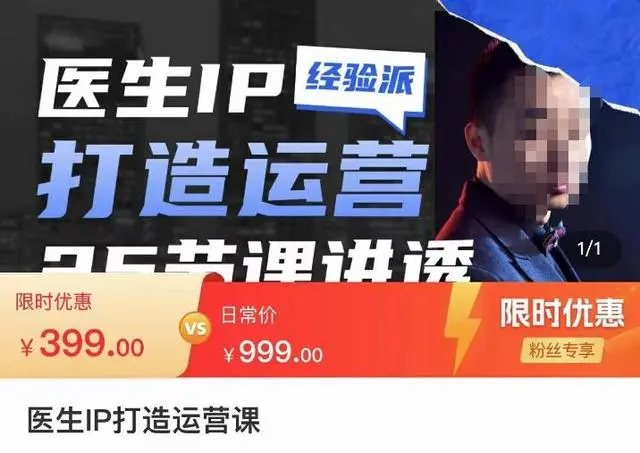 【副业项目4592期】医生IP打造运营课，医生新媒体矩阵的搭建，简单粗暴，直接上手-青简副业网