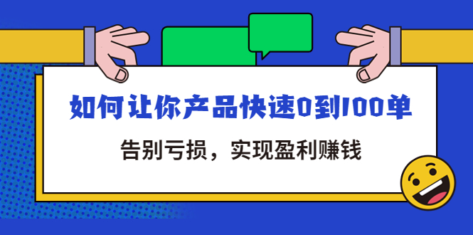 【副业项目4594期】拼多多商家课：如何让你产品快速0到100单，告别亏损，实现盈利赚钱-青简副业网