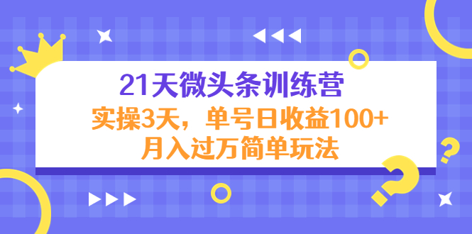【副业项目4597期】21天微头条训练营，实操3天，单号日收益100+月入过万简单玩法-青简副业网