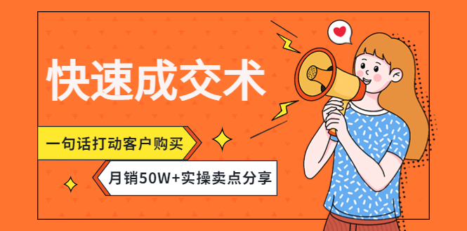 【副业项目4599期】快速成交术，一句话打动客户购买，月销50W+实操卖点分享-青简副业网