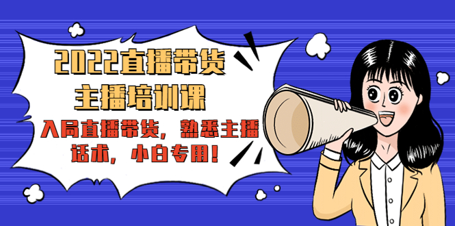 【副业项目4604期】2022直播带货-主播培训课：入局直播带货，熟悉主播话术，小白专用-青简副业网