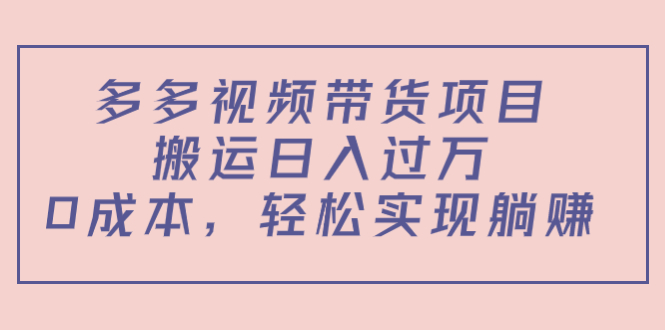 【副业项目4614期】多多视频带货项目，搬运日入过万，0成本，轻松实现躺赚（教程+软件）-青简副业网