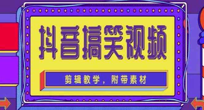 【副业项目4617期】抖音快手搞笑视频0基础制作教程，简单易懂，快速涨粉变现【素材+教程】-青简副业网