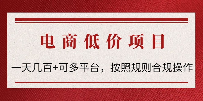 【副业项目4618期】电商低价赔FU项目：一天几百+可多平台，按照规则合规操作-青简副业网
