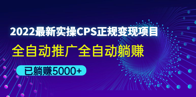 【副业项目4619期】2022最新实操CPS正规变现项目，全自动推广全自动躺赚，已躺赚5000+-青简副业网