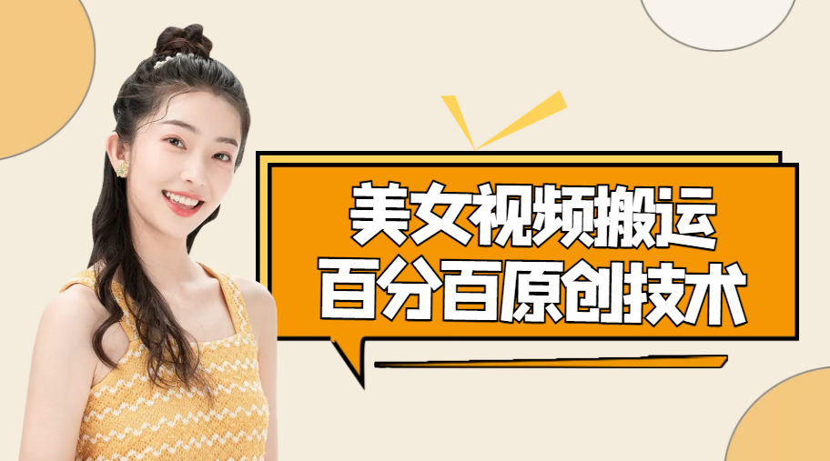 【副业项目4625期】美女视频搬运技术，抖快可同时发，号称能百分百原创（安卓手机)-青简副业网