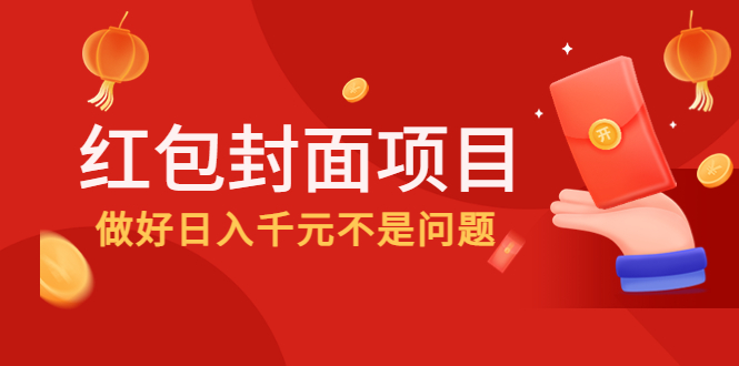 【副业项目4632期】2022年左右一波红利，红包封面项目，做好日入千元不是问题-青简副业网