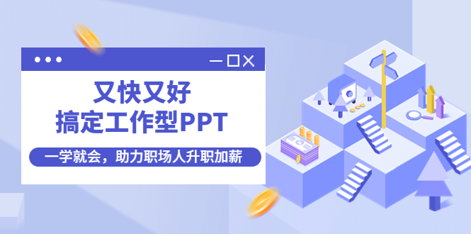 【副业项目4633期】又快又好搞定工作型PPT，一学就会，助力职场人升职加薪-青简副业网
