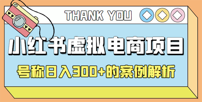 【副业项目4642期】最新小红书项目-学科虚拟资料搞钱玩法，号称日入300+的案例解析-青简副业网