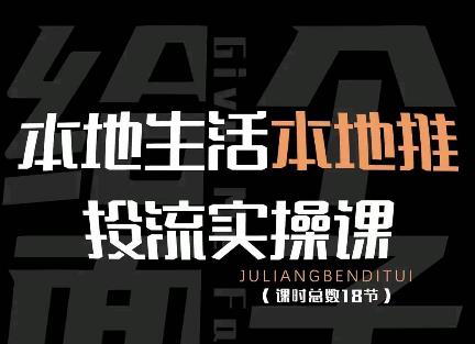 【副业项目4645期】本地生活本地推投流实操课：通识篇+实操篇+技巧篇（18节）-青简副业网