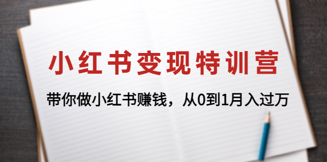 【副业项目4646期】小红书变现特训营：带你快速入局小红书，从0到1月入过万-青简副业网
