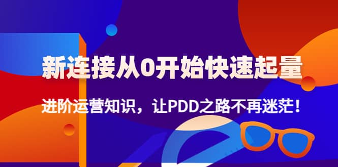 【副业项目4648期】拼多多新链接从0起盘必须掌握，进阶篇运营知识！让你拼多多之路不再迷茫-青简副业网