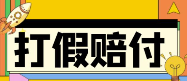 【副业项目4656期】全平台打假/吃货/赔付/假一赔十,日入500的案例解析【详细文档教程】-青简副业网