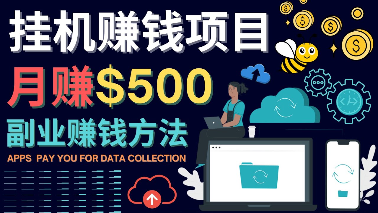 【副业项目4410期】最新挂机赚钱项目，月赚100美元 – 闲置手机，电脑挂机赚钱的方法-青简副业网