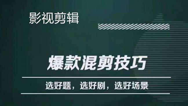【副业项目4512期】影视剪辑爆款混剪技巧，选好题，选好剧，选好场景，识别好爆款-青简副业网