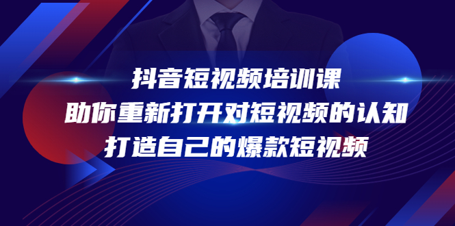 【副业项目4483期】抖音短视频培训课：助你重新打开对短视频的认知，打造自己的爆款短视频-青简副业网
