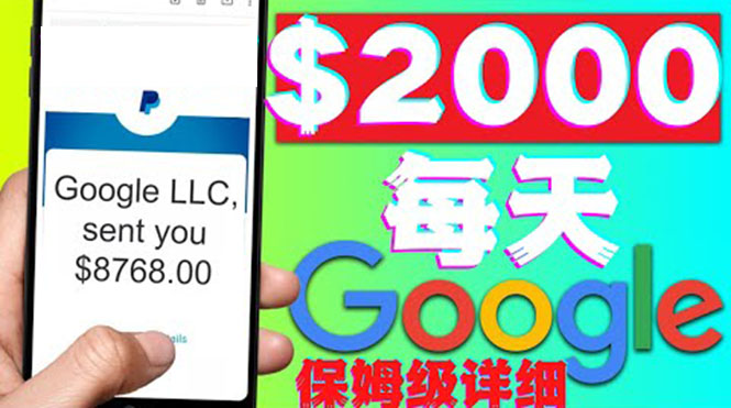 【副业项目4546期】利用谷歌新闻只需复制粘贴赚$2000美元，超级详细保姆级教程！-青简副业网