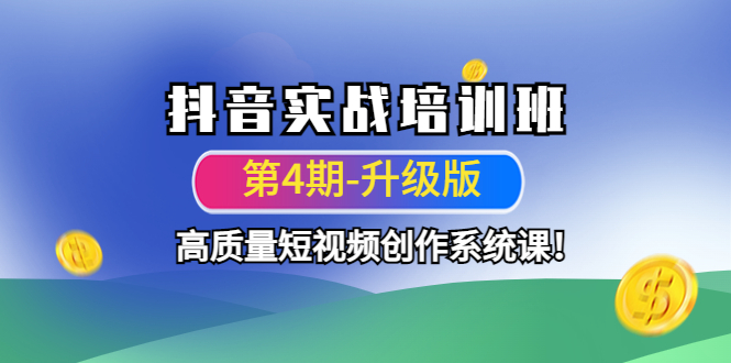 【副业项目4726期】抖音实战培训班（第4期-升级板）高质量短视频创作系统课-青简副业网