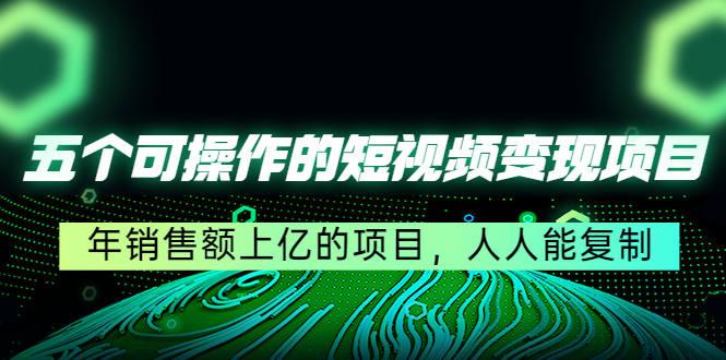 【副业项目4716期】五个可操作的短视频变现项目：年销售额上亿的项目，人人能复制-青简副业网